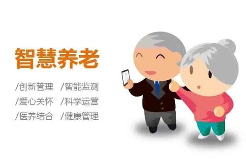 智慧養老新優化