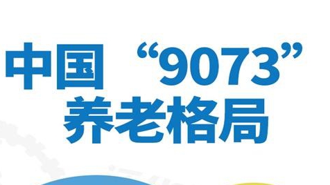到底如何養老？“9073養老模式”更合理嗎