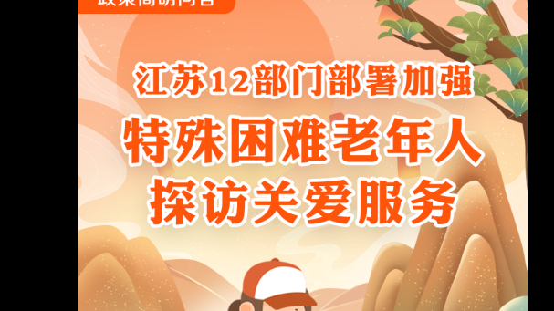 關(guān)愛特殊困難老年人，11月底前江蘇將全面開展探訪關(guān)愛服務(wù)