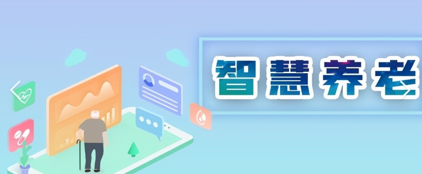 北京智慧養老：科技助力老年人健康幸福生活