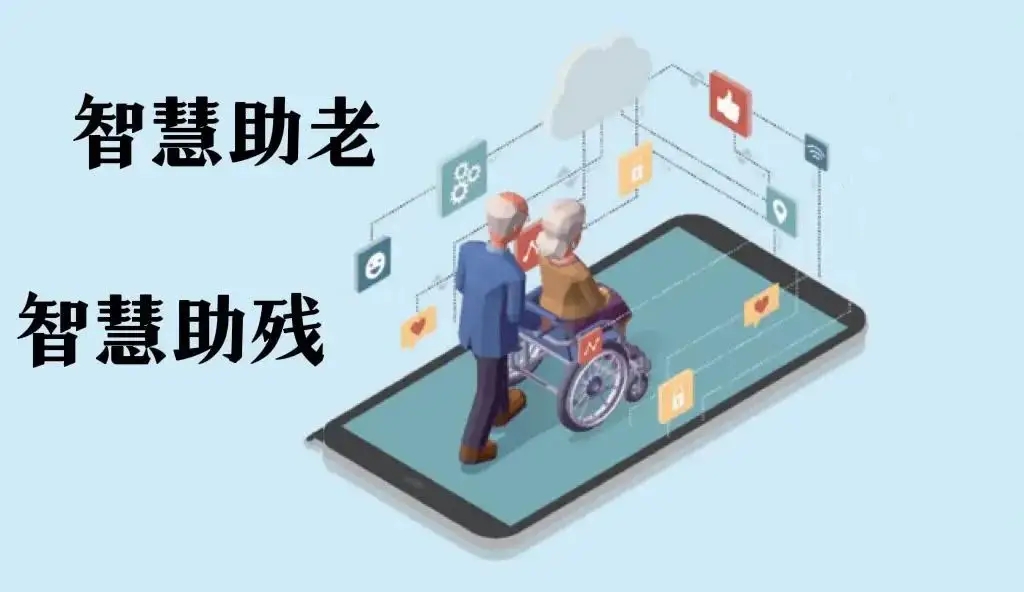 如何打造智慧殘聯讓老年人不斷享受數字紅利