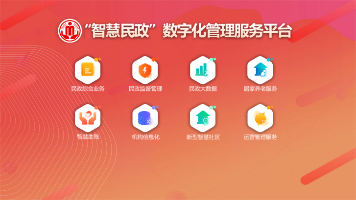 推進(jìn)“智慧民政”建設(shè) 提升為民服務(wù)水平 推進(jìn)“智慧民政”建設(shè) 提升為民服務(wù)水平