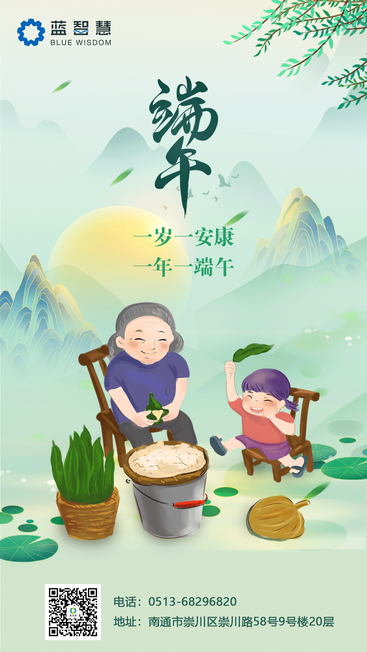 藍智慧恭祝大家端午安康！