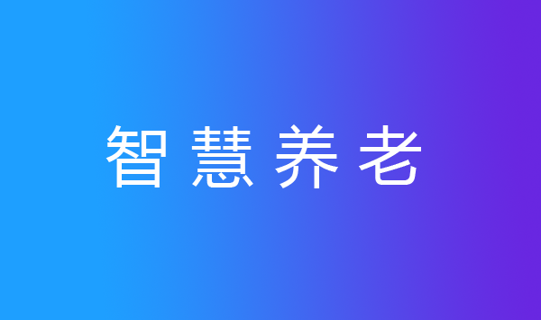 智慧養(yǎng)老是老齡化社會(huì)治理的關(guān)鍵支撐