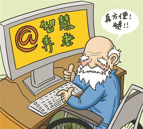 互聯(lián)網(wǎng)技術(shù)提升智慧養(yǎng)老服務(wù)管理