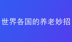 世界各國的養老妙招