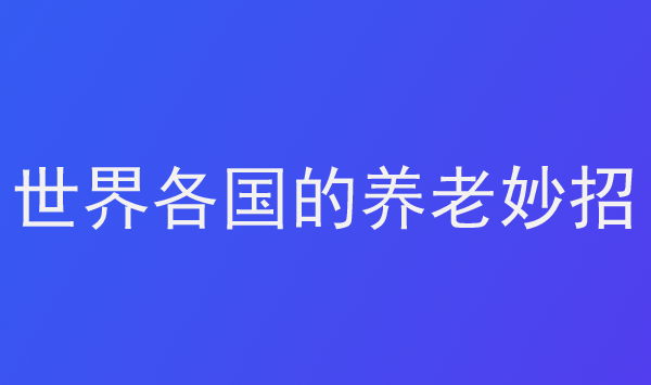 世界各國(guó)的養(yǎng)老妙招