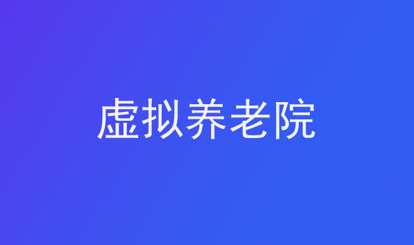 虛擬養(yǎng)老院:含義、問題與創(chuàng)新路徑