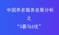  中國養(yǎng)老服務發(fā)展分析之“3喜與6憂”