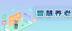 探討智慧養(yǎng)老模式困境，如何做好智慧養(yǎng)老？