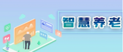 恰逢養老市場風口，智慧養老引入居家養老究竟有何優勢?